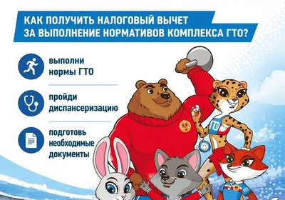 Налоговый вычет за ГТО: условия и документы.