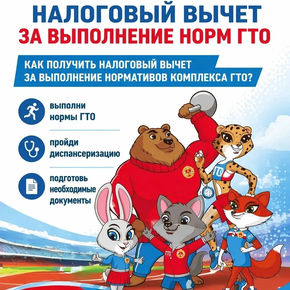 Налоговый вычет за ГТО: условия и документы.