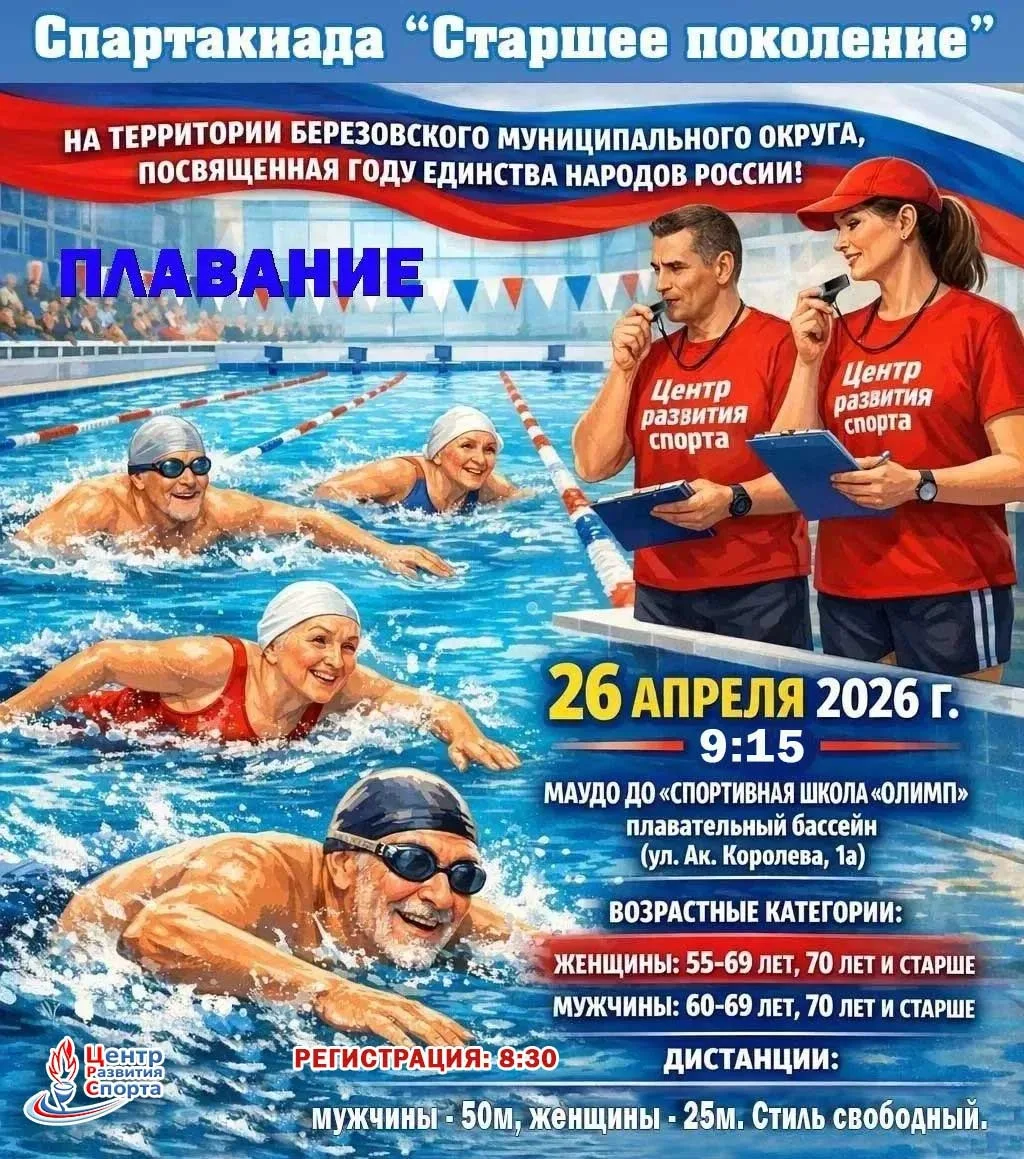 📢 Приглашаем на соревнования по плаванию!