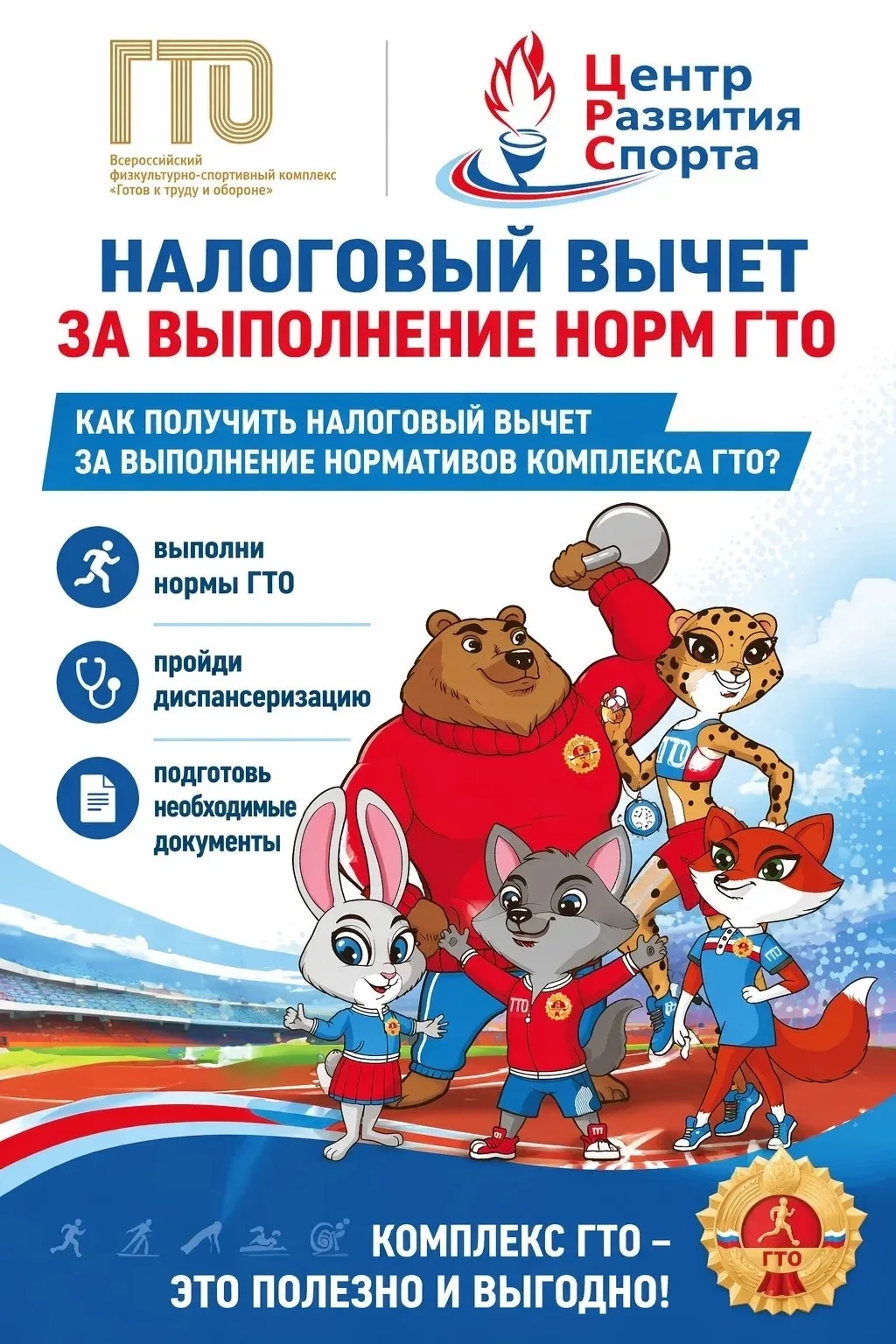 Налоговый вычет за ГТО: условия и документы.